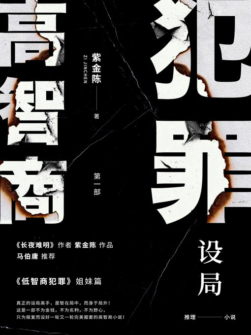 Cover image for 高智商犯罪1 设局